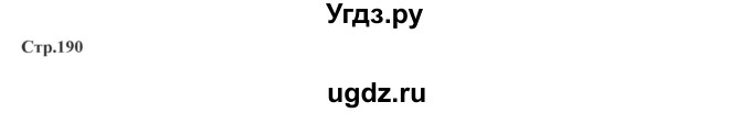 ГДЗ (Решебник) по географии 7 класс Домогацких Е.М. / часть 2. страница номер / 190