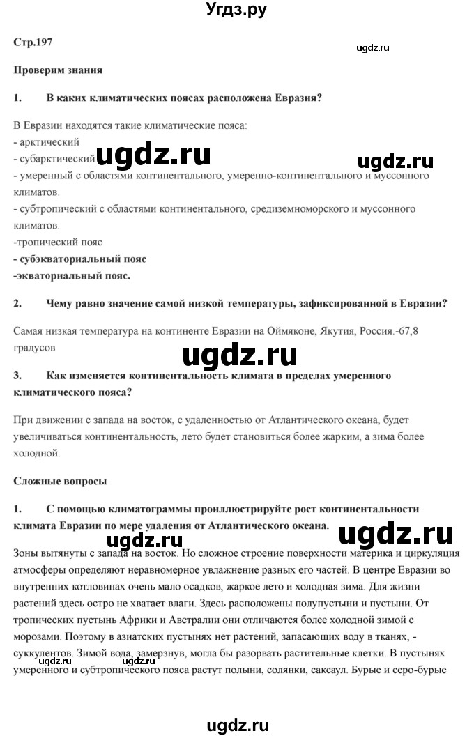 ГДЗ (Решебник) по географии 7 класс Домогацких Е.М. / часть 2. страница номер / 197