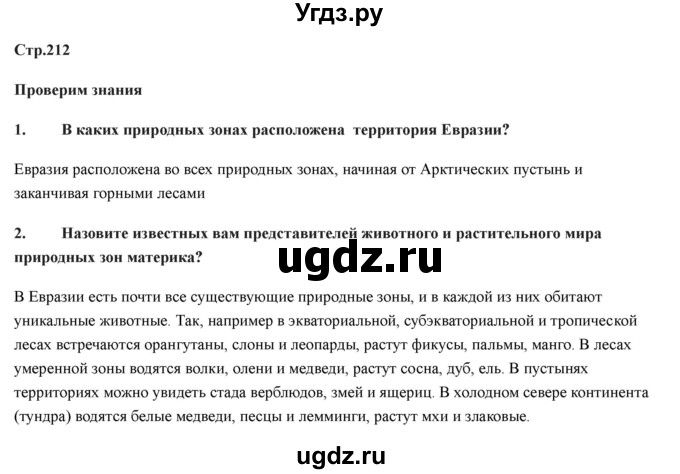 ГДЗ (Решебник) по географии 7 класс Домогацких Е.М. / часть 2. страница номер / 212