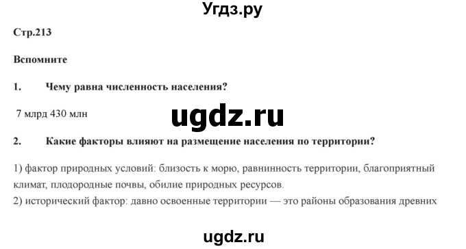 ГДЗ (Решебник) по географии 7 класс Домогацких Е.М. / часть 2. страница номер / 213