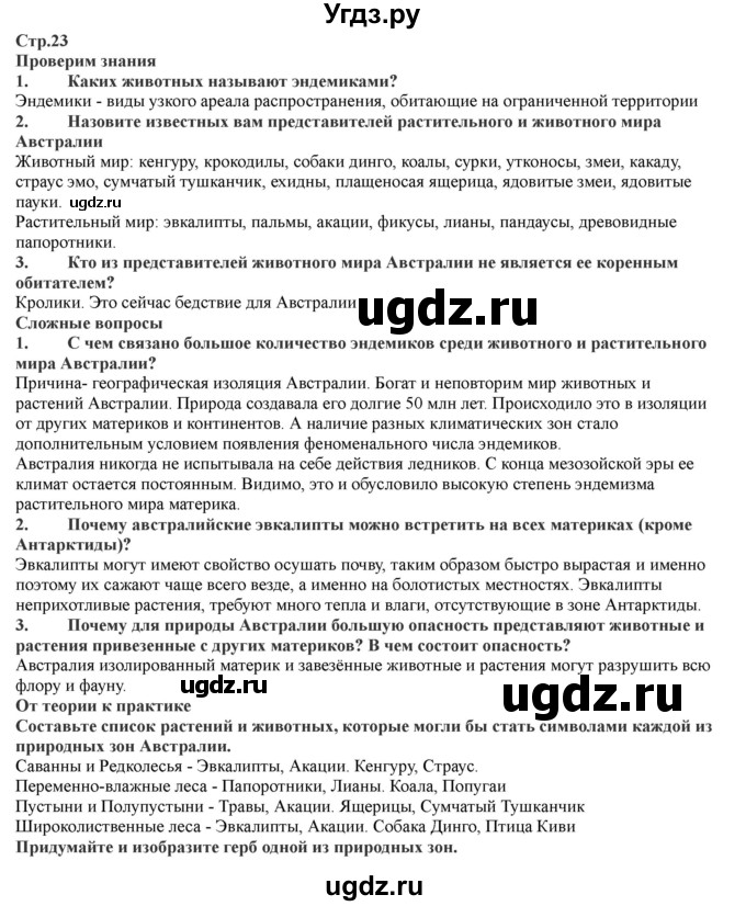 ГДЗ (Решебник) по географии 7 класс Домогацких Е.М. / часть 2. страница номер / 23