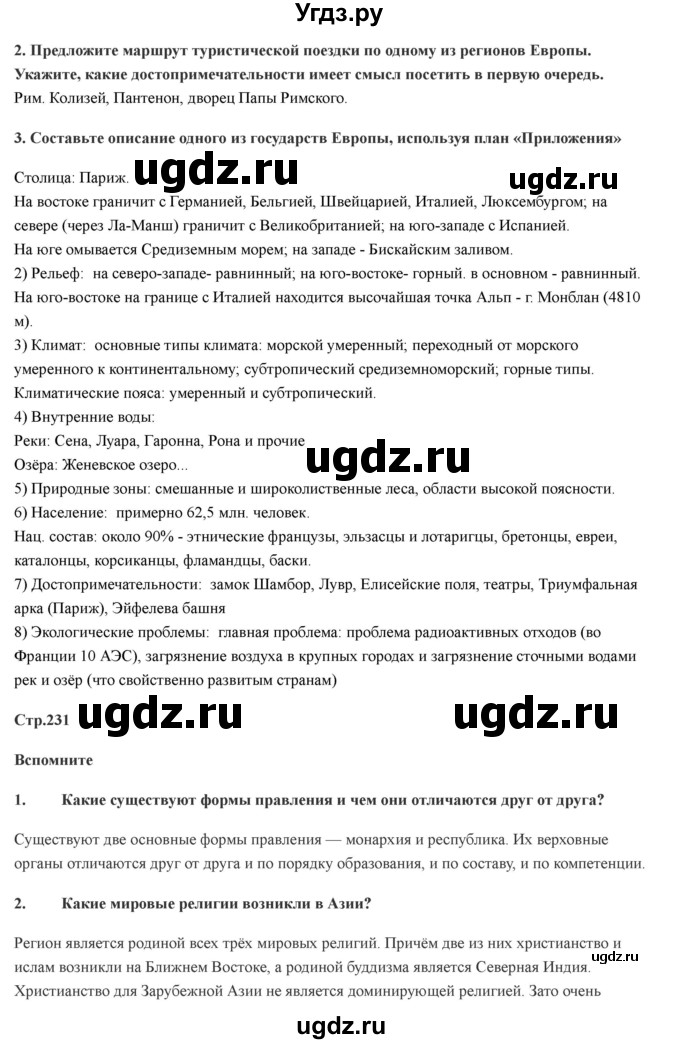 ГДЗ (Решебник) по географии 7 класс Домогацких Е.М. / часть 2. страница номер / 231(продолжение 4)