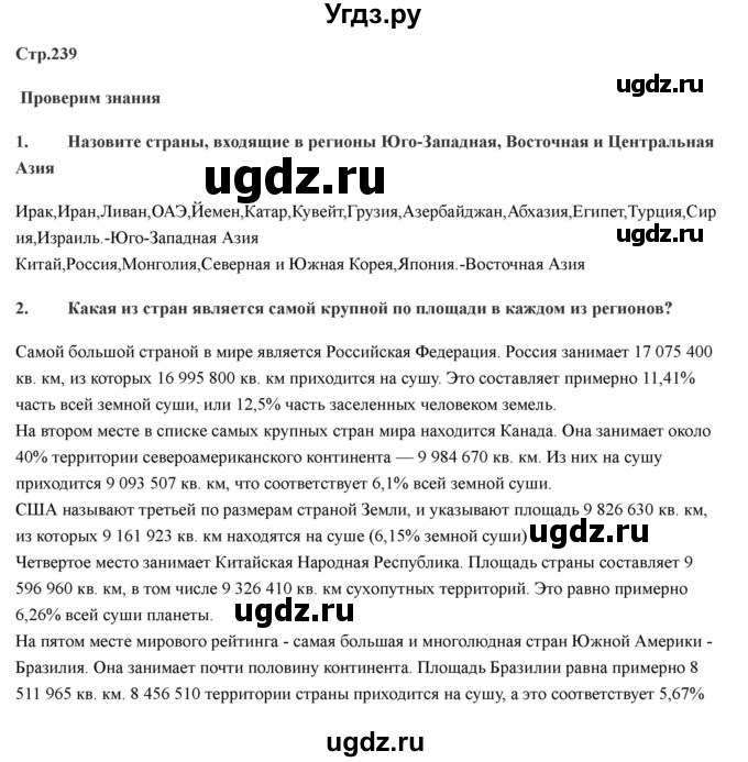 ГДЗ (Решебник) по географии 7 класс Домогацких Е.М. / часть 2. страница номер / 239