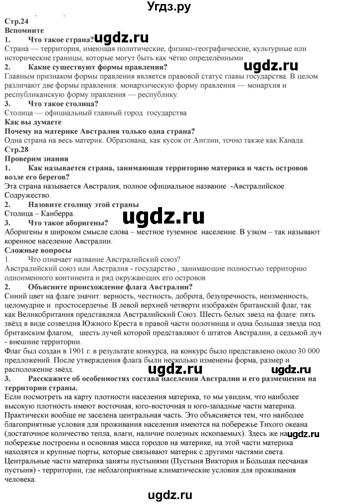 ГДЗ (Решебник) по географии 7 класс Домогацких Е.М. / часть 2. страница номер / 24