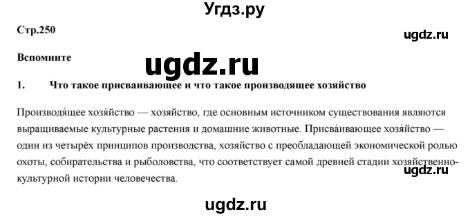 ГДЗ (Решебник) по географии 7 класс Домогацких Е.М. / часть 2. страница номер / 250