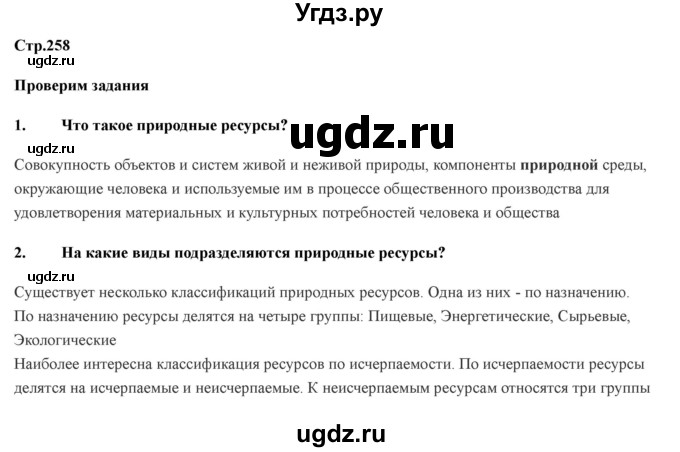 ГДЗ (Решебник) по географии 7 класс Домогацких Е.М. / часть 2. страница номер / 258