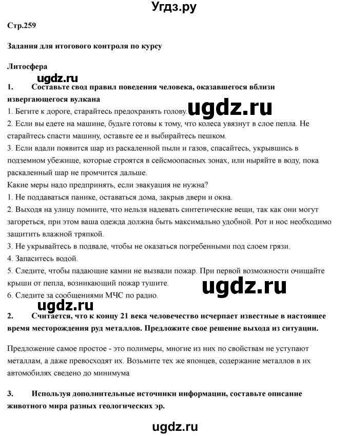 ГДЗ (Решебник) по географии 7 класс Домогацких Е.М. / часть 2. страница номер / 259