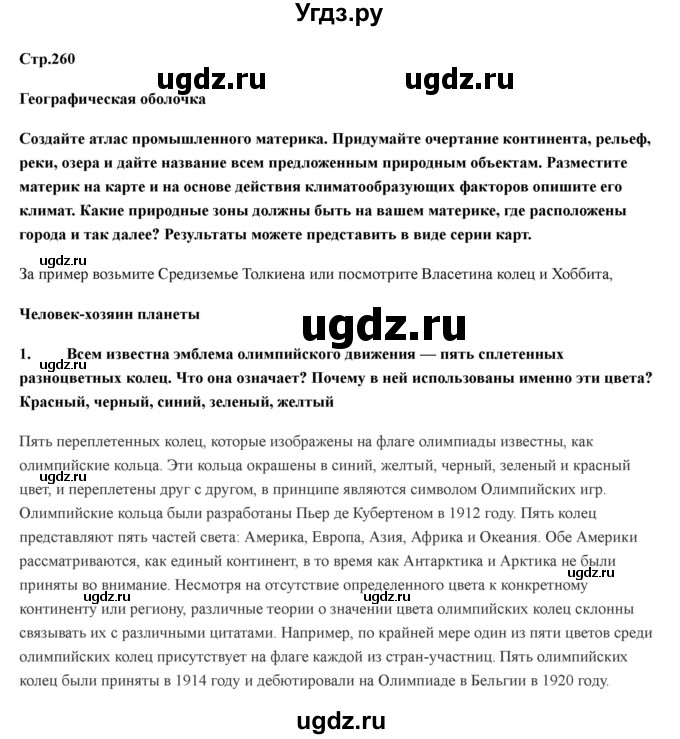 ГДЗ (Решебник) по географии 7 класс Домогацких Е.М. / часть 2. страница номер / 260