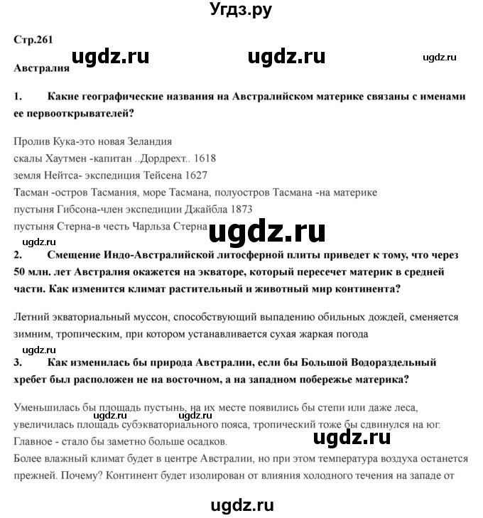 ГДЗ (Решебник) по географии 7 класс Домогацких Е.М. / часть 2. страница номер / 261