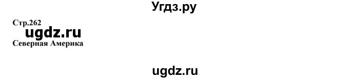 ГДЗ (Решебник) по географии 7 класс Домогацких Е.М. / часть 2. страница номер / 262