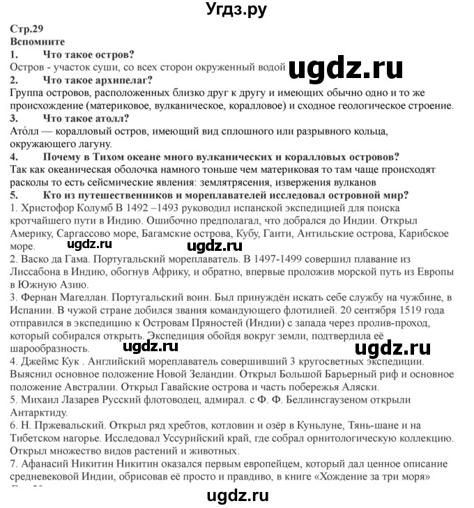 ГДЗ (Решебник) по географии 7 класс Домогацких Е.М. / часть 2. страница номер / 29