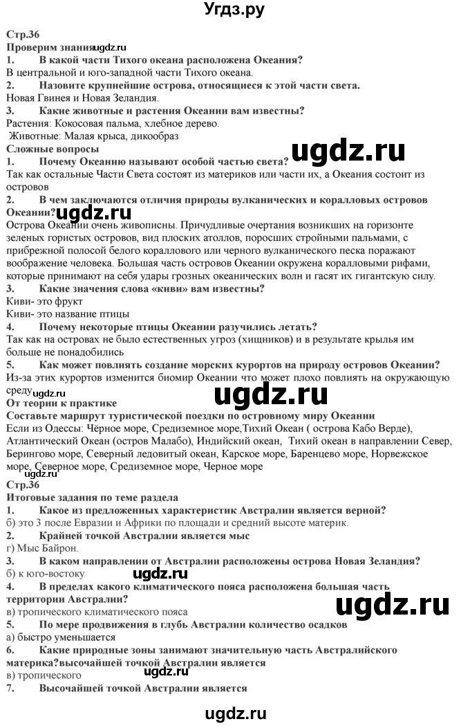 ГДЗ (Решебник) по географии 7 класс Домогацких Е.М. / часть 2. страница номер / 36