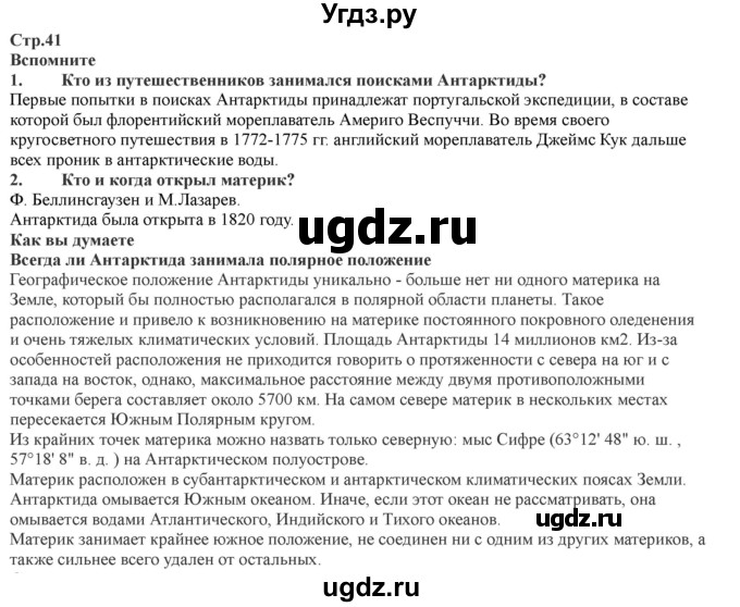 ГДЗ (Решебник) по географии 7 класс Домогацких Е.М. / часть 2. страница номер / 41