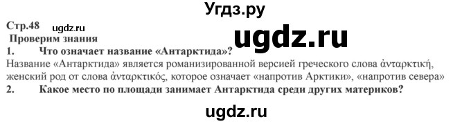 ГДЗ (Решебник) по географии 7 класс Домогацких Е.М. / часть 2. страница номер / 48