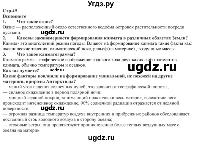 ГДЗ (Решебник) по географии 7 класс Домогацких Е.М. / часть 2. страница номер / 49