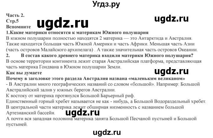 ГДЗ (Решебник) по географии 7 класс Домогацких Е.М. / часть 2. страница номер / 5