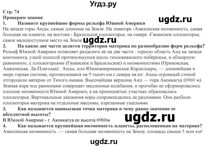 ГДЗ (Решебник) по географии 7 класс Домогацких Е.М. / часть 2. страница номер / 74