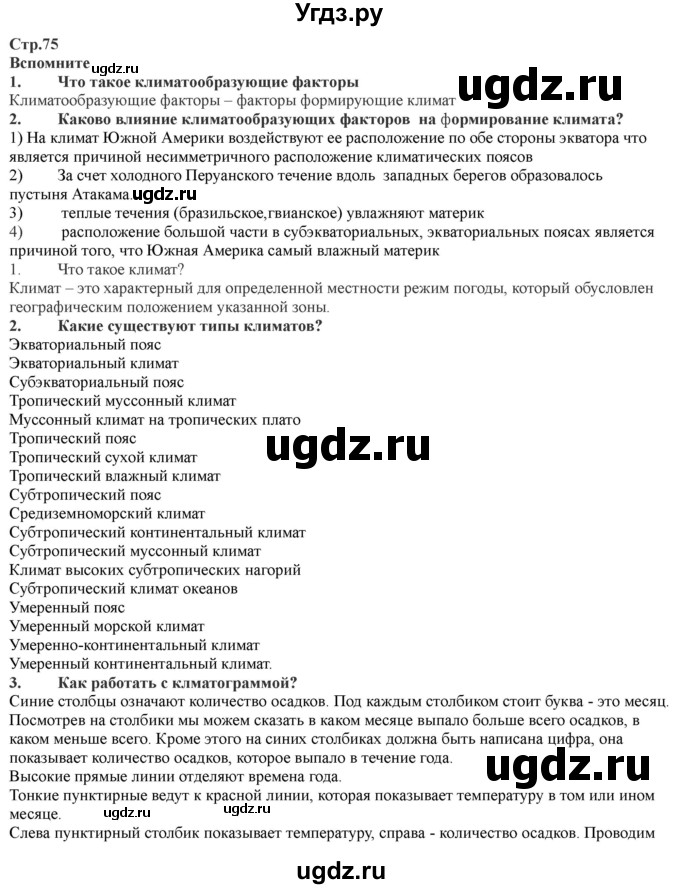 ГДЗ (Решебник) по географии 7 класс Домогацких Е.М. / часть 2. страница номер / 75