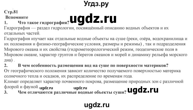 ГДЗ (Решебник) по географии 7 класс Домогацких Е.М. / часть 2. страница номер / 81