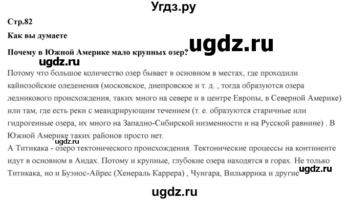 ГДЗ (Решебник) по географии 7 класс Домогацких Е.М. / часть 2. страница номер / 82