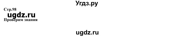 ГДЗ (Решебник) по географии 7 класс Домогацких Е.М. / часть 2. страница номер / 98