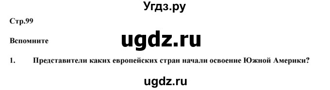 ГДЗ (Решебник) по географии 7 класс Домогацких Е.М. / часть 2. страница номер / 99