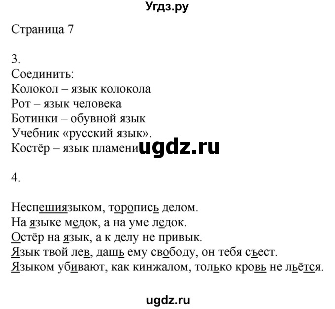 ГДЗ (Решебник) по русскому языку 3 класс (рабочая тетрадь к учебнику Канакиной) Тихомирова Е.М. / часть 1. страница номер / 7