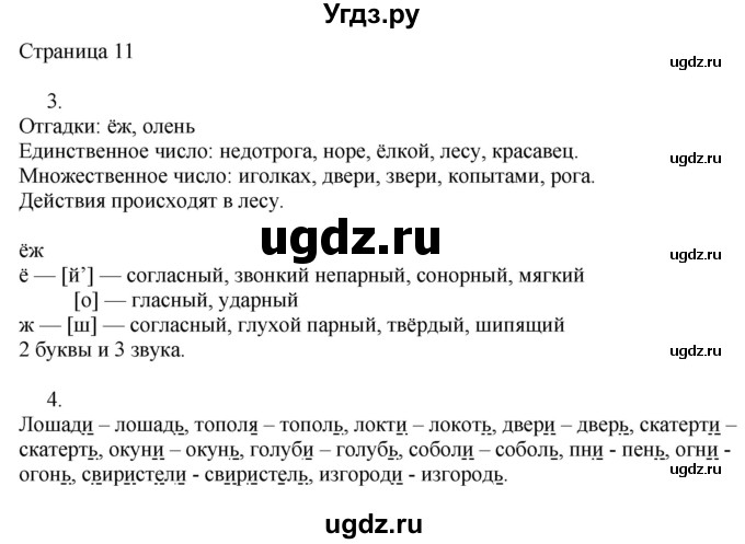 ГДЗ (Решебник) по русскому языку 3 класс (рабочая тетрадь к учебнику Канакиной) Тихомирова Е.М. / часть 2. страница номер / 11