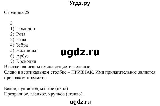 ГДЗ (Решебник) по русскому языку 3 класс (рабочая тетрадь к учебнику Канакиной) Тихомирова Е.М. / часть 2. страница номер / 28