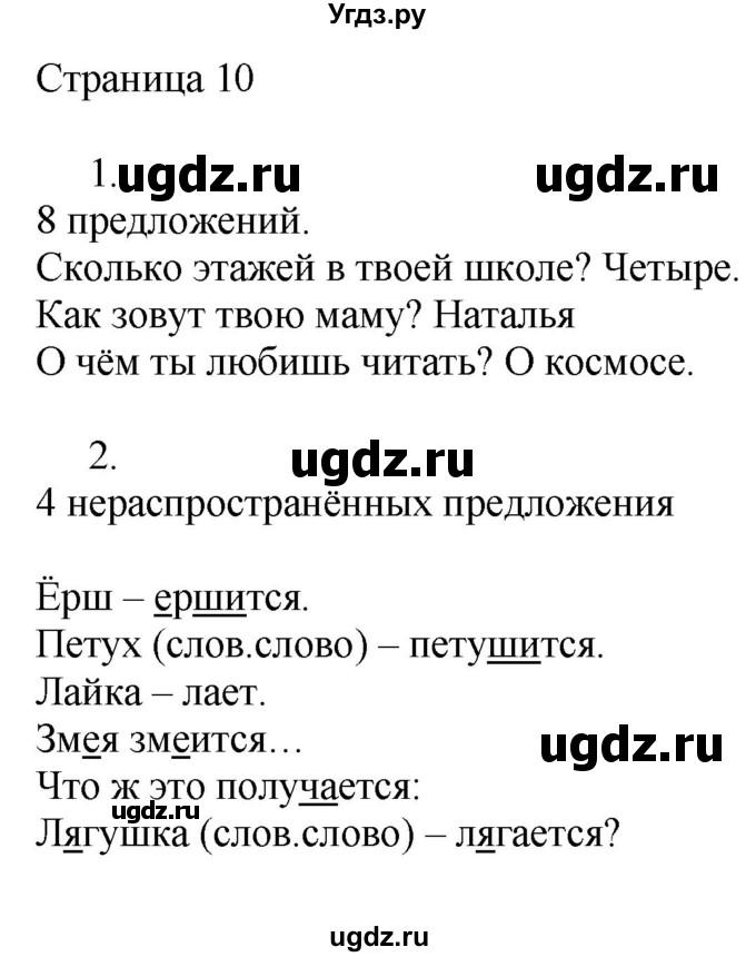 ГДЗ (Решебник) по русскому языку 3 класс (рабочая тетрадь к учебнику Канакиной) Тихомирова Е.М. / часть 1. страница номер / 10