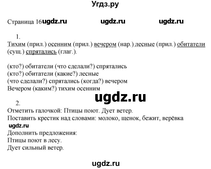 ГДЗ (Решебник) по русскому языку 3 класс (рабочая тетрадь к учебнику Канакиной) Тихомирова Е.М. / часть 1. страница номер / 16