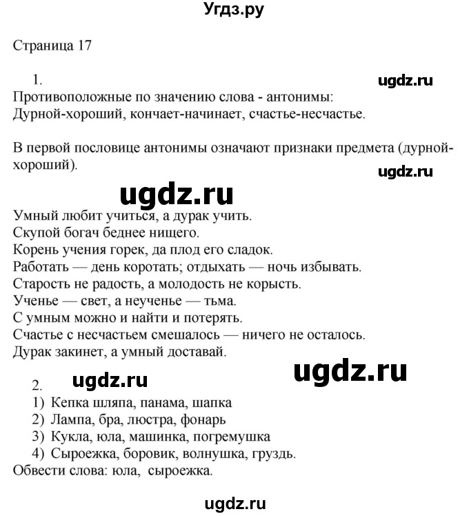 ГДЗ (Решебник) по русскому языку 3 класс (рабочая тетрадь к учебнику Канакиной) Тихомирова Е.М. / часть 1. страница номер / 17
