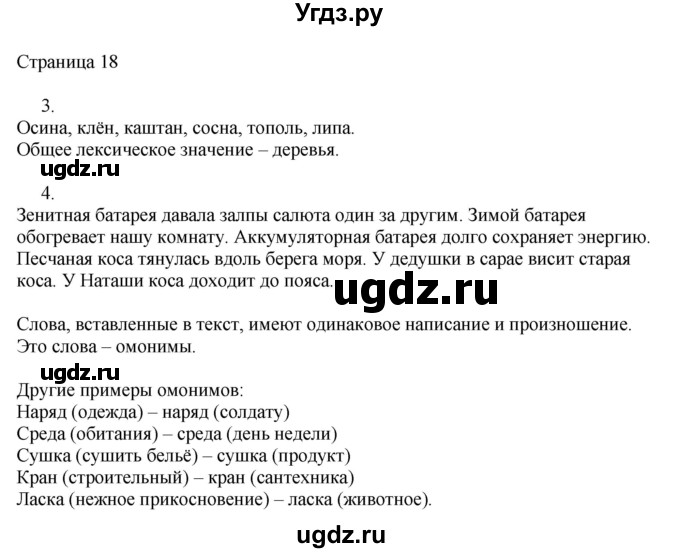ГДЗ (Решебник) по русскому языку 3 класс (рабочая тетрадь к учебнику Канакиной) Тихомирова Е.М. / часть 1. страница номер / 18