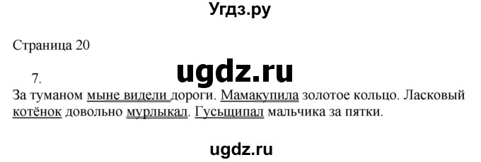 ГДЗ (Решебник) по русскому языку 3 класс (рабочая тетрадь к учебнику Канакиной) Тихомирова Е.М. / часть 1. страница номер / 20