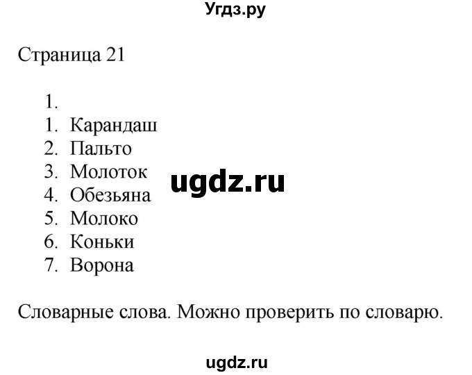 ГДЗ (Решебник) по русскому языку 3 класс (рабочая тетрадь к учебнику Канакиной) Тихомирова Е.М. / часть 1. страница номер / 21