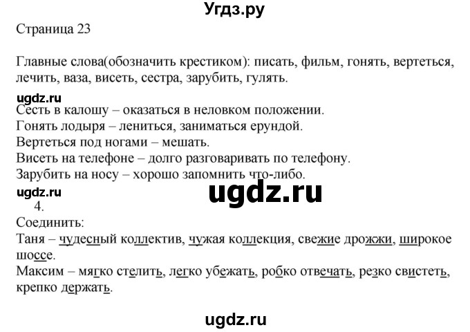 ГДЗ (Решебник) по русскому языку 3 класс (рабочая тетрадь к учебнику Канакиной) Тихомирова Е.М. / часть 1. страница номер / 23