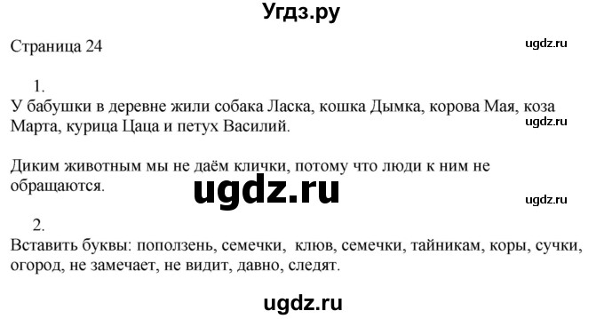 ГДЗ (Решебник) по русскому языку 3 класс (рабочая тетрадь к учебнику Канакиной) Тихомирова Е.М. / часть 1. страница номер / 24