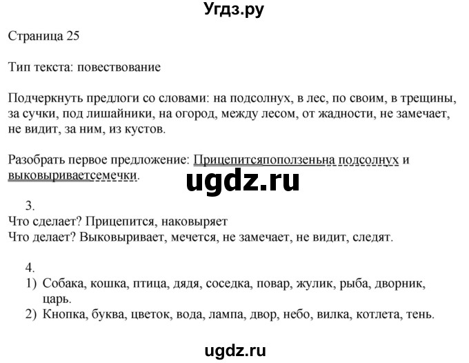 ГДЗ (Решебник) по русскому языку 3 класс (рабочая тетрадь к учебнику Канакиной) Тихомирова Е.М. / часть 1. страница номер / 25