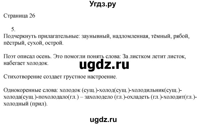 ГДЗ (Решебник) по русскому языку 3 класс (рабочая тетрадь к учебнику Канакиной) Тихомирова Е.М. / часть 1. страница номер / 26