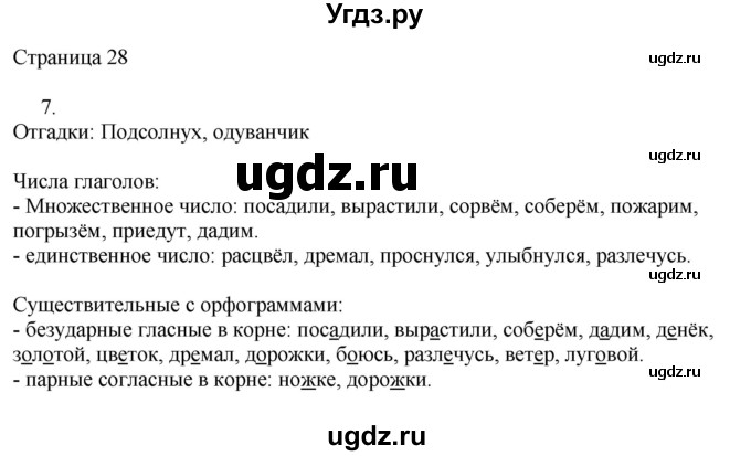 ГДЗ (Решебник) по русскому языку 3 класс (рабочая тетрадь к учебнику Канакиной) Тихомирова Е.М. / часть 1. страница номер / 28