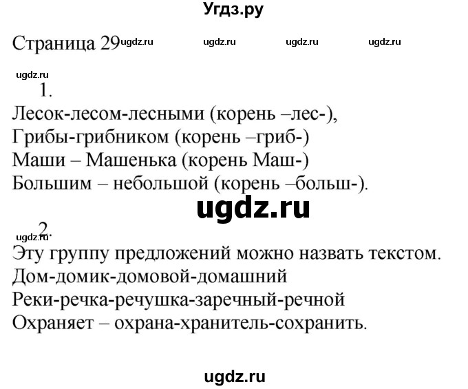 ГДЗ (Решебник) по русскому языку 3 класс (рабочая тетрадь к учебнику Канакиной) Тихомирова Е.М. / часть 1. страница номер / 29