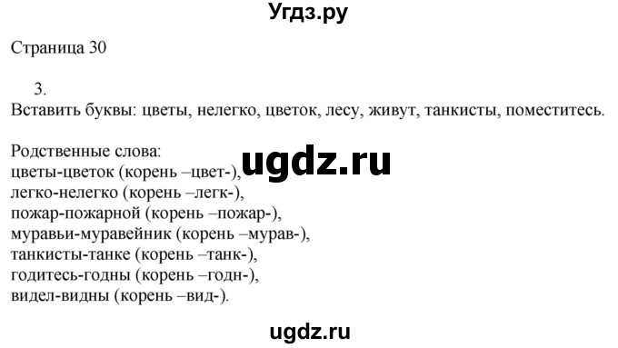 ГДЗ (Решебник) по русскому языку 3 класс (рабочая тетрадь к учебнику Канакиной) Тихомирова Е.М. / часть 1. страница номер / 30