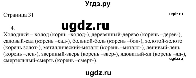 ГДЗ (Решебник) по русскому языку 3 класс (рабочая тетрадь к учебнику Канакиной) Тихомирова Е.М. / часть 1. страница номер / 31