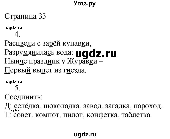 ГДЗ (Решебник) по русскому языку 3 класс (рабочая тетрадь к учебнику Канакиной) Тихомирова Е.М. / часть 1. страница номер / 33