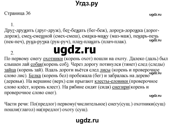 ГДЗ (Решебник) по русскому языку 3 класс (рабочая тетрадь к учебнику Канакиной) Тихомирова Е.М. / часть 1. страница номер / 36