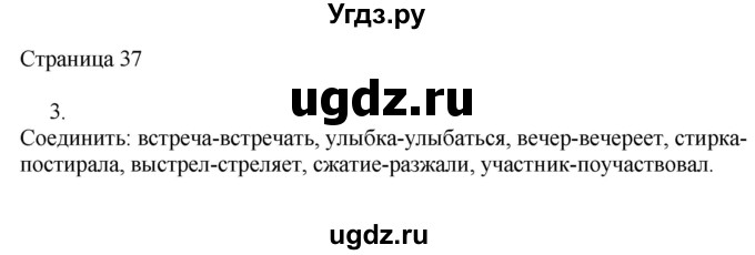 ГДЗ (Решебник) по русскому языку 3 класс (рабочая тетрадь к учебнику Канакиной) Тихомирова Е.М. / часть 1. страница номер / 37