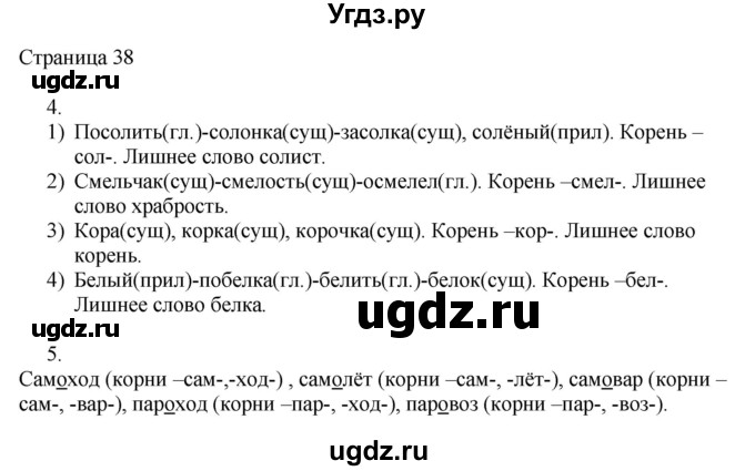 ГДЗ (Решебник) по русскому языку 3 класс (рабочая тетрадь к учебнику Канакиной) Тихомирова Е.М. / часть 1. страница номер / 38