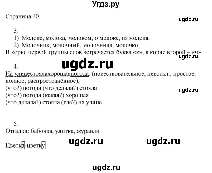 ГДЗ (Решебник) по русскому языку 3 класс (рабочая тетрадь к учебнику Канакиной) Тихомирова Е.М. / часть 1. страница номер / 40