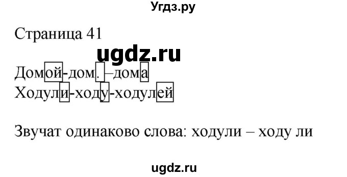 ГДЗ (Решебник) по русскому языку 3 класс (рабочая тетрадь к учебнику Канакиной) Тихомирова Е.М. / часть 1. страница номер / 41