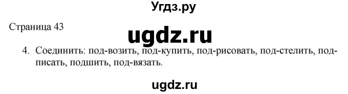 ГДЗ (Решебник) по русскому языку 3 класс (рабочая тетрадь к учебнику Канакиной) Тихомирова Е.М. / часть 1. страница номер / 43